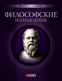 Философские направления - Корниенко А. (книга бесплатный формат .TXT) 📗