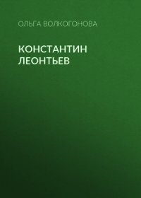 Константин Леонтьев - Волкогонова Ольга Дмитриевна (онлайн книга без TXT) 📗