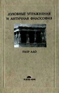 Духовные упражнения и античная философия - Адо Пьер (полная версия книги .TXT) 📗