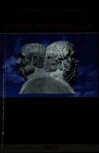 Homo amphibolos. Человек двусмысленный Археология сознания - Березин Сергей Викторович (книги без сокращений .txt) 📗