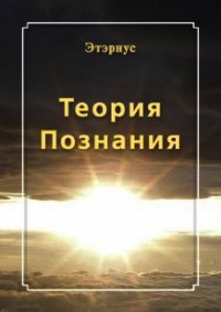 Теория познания - "Этэрнус" (книги регистрация онлайн .TXT) 📗