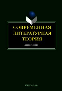 Современная литературная теория. Антология - Кабанова И. В. (читать книги онлайн бесплатно регистрация .TXT) 📗