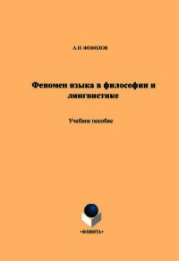 Введение в когитологию: учебное пособие - Фефилов Александр Иванович (книги TXT) 📗