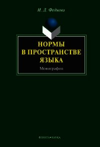 Нормы в пространстве языка - Федяева Наталья Дмитриевна (онлайн книги бесплатно полные TXT) 📗