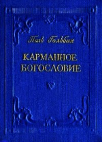 Карманное богословие - Гольбах Поль (книги бесплатно полные версии .txt) 📗