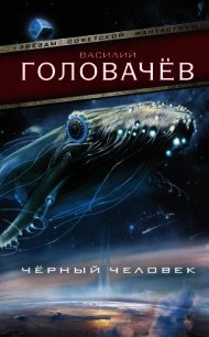 Чёрный человек - Головачев Василий (лучшие бесплатные книги .TXT) 📗