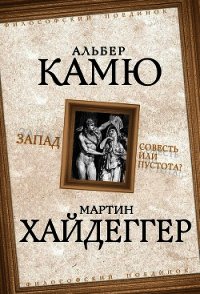 Запад. Совесть или пустота? - Хайдеггер Мартин (библиотека книг бесплатно без регистрации txt) 📗