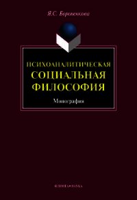 Психоаналитическая социальная философия - Бороненкова Янина Станиславовна (лучшие книги .txt) 📗