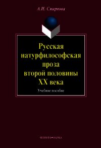 Русская натурфилософская проза второй половины ХХ века: учебное пособие - Смирнова Альфия Исламовна (чтение книг .TXT) 📗