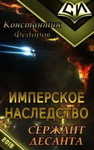 Сержант Десанта (СИ) - Федоров Константин (книги онлайн полные версии .TXT) 📗