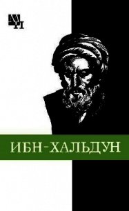 Ибн-Хальдун - Игнатенко Александр Александрович (книги онлайн без регистрации полностью txt) 📗