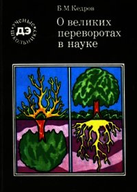 О великих переворотах в науке - Кедров Бонифатий Михайлович (книги онлайн бесплатно txt) 📗