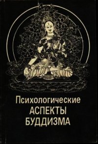 Психологические аспекты буддизма - Лепехов С. Ю. (бесплатные полные книги .txt) 📗
