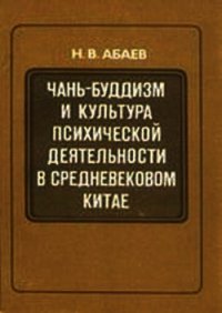 Чань-буддизм и культура психической деятельности в средневековом Китае - Абаев Николай Вячеславович (читать книги онлайн без .txt) 📗