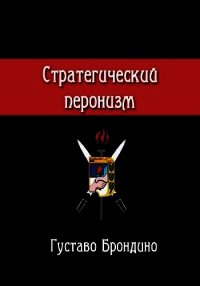 Стратегический перонизм - Брондино Густаво (лучшие бесплатные книги txt) 📗