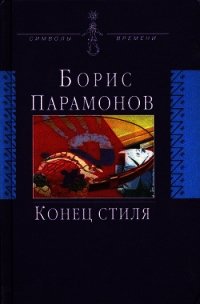 Конец стиля (сборник) - Парамонов Борис Михайлович (бесплатные версии книг txt) 📗