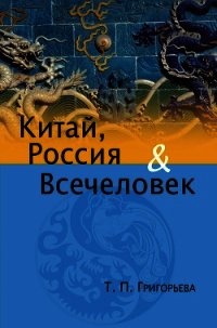 Китай, Россия и Всечеловек - Григорьева Татьяна Петровна (читать книги бесплатно полностью без регистрации .TXT) 📗