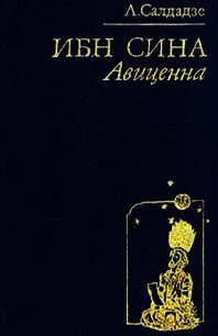 Ибн Сина Авиценна - Салдадзе Людмила Григорьевна (читать книги без txt) 📗