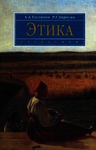 Этика - Гусейнов Абдусалам (читать бесплатно книги без сокращений .TXT) 📗