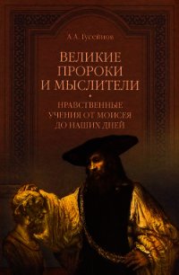 Великие пророки и мыслители. Нравственные учения от Моисея до наших дней - Гусейнов Абдусалам (читать онлайн полную книгу .TXT) 📗