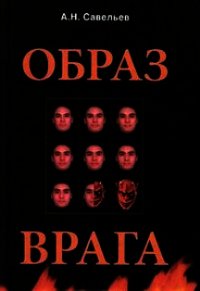 Образ врага. Расология и политическая антропология - Савельев Андрей Николаевич (е книги txt) 📗