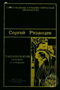 Танатология (Учение о смерти) - Рязанцев Сергей Валентинович (бесплатные серии книг .txt) 📗