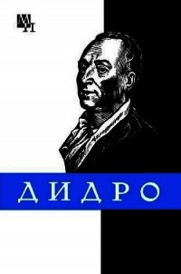 Дени Дидро - Длугач Тамара Борисовна (читать полные книги онлайн бесплатно txt) 📗