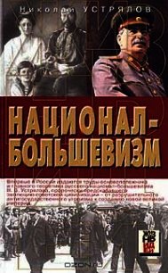 Национал-большевизм - Устрялов Николай Васильевич (читать книги онлайн полные версии txt) 📗