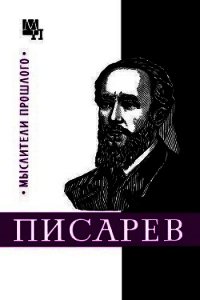 Писарев - Демидова Нина Васильевна (читать книги без регистрации полные .TXT) 📗