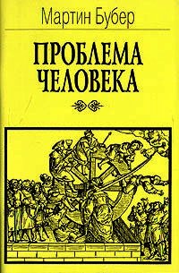 Проблема человека - Бубер Мартин (читать книги онлайн без сокращений TXT) 📗