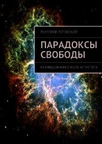 Парадоксы свободы - Луговский Григорий Владимирович (читать полные книги онлайн бесплатно .TXT) 📗