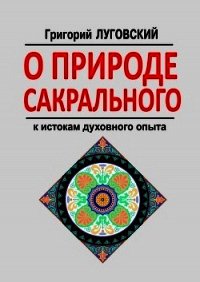 О природе сакрального - Луговский Григорий Владимирович (читать лучшие читаемые книги .TXT) 📗