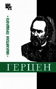Герцен - Володин Александр Моисеевич (книги полные версии бесплатно без регистрации .TXT) 📗