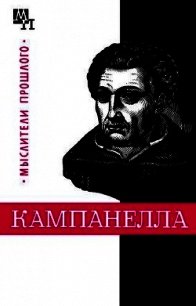 Томмазо Кампанелла - Горфункель Александр Хаимович (читать книги онлайн бесплатно без сокращение бесплатно .txt) 📗