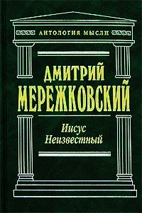 Иисус Неизвестный - Мережковский Дмитрий Сергеевич (читать книги бесплатно полностью .TXT) 📗