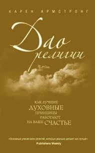 Дао религии: Как лучшие духовные принципы работают на ваше счастье - Армстронг Карен (читать книги онлайн регистрации TXT) 📗