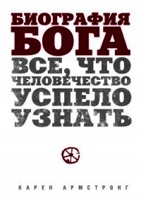 Биография Бога: Все, что человечество успело узнать - Армстронг Карен (библиотека книг TXT) 📗