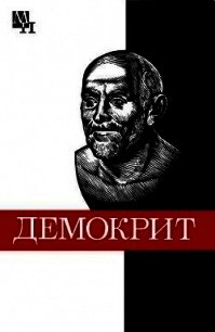 Демокрит - Виц Бронислава Борисовна (бесплатные книги онлайн без регистрации .txt) 📗