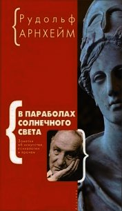 В параболах солнечного света - Арнхейм Рудольф (книги регистрация онлайн .TXT) 📗