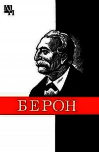 Петр Берон - Бычваров Михаил (лучшие книги онлайн .txt) 📗