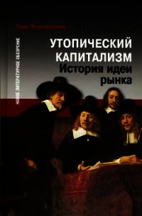 Утопический капитализм. История идеи рынка - Розанваллон Пьер (бесплатные книги полный формат .txt) 📗