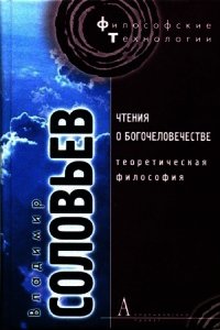 Теоретическая философия - Соловьев Владимир Сергеевич (читать книги онлайн бесплатно полные версии .TXT) 📗