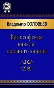 Философские начала цельного знания - Соловьев Владимир Сергеевич (книги регистрация онлайн бесплатно TXT) 📗