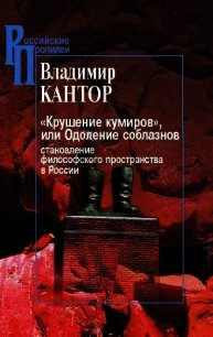 «Крушение кумиров», или Одоление соблазнов - Кантор Владимир Карлович (е книги TXT) 📗