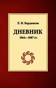 Дневник (1964-1987) - Бердников Леонид Николаевич (читать полную версию книги .txt) 📗