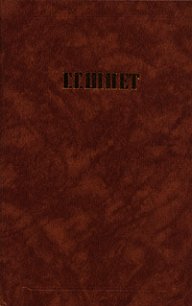 Сочинения - Шпет Густав Густавович (книги бесплатно без TXT) 📗