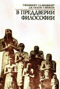 В преддверии философии. Духовные искания древнего человека - Якобсен Торкильд Петер Рудольф (мир книг .txt) 📗