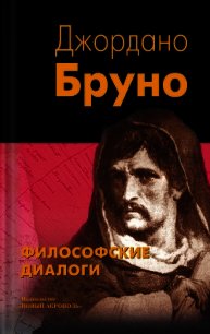 Философские диалоги - Бруно Джордано (читать книги онлайн бесплатно регистрация txt) 📗