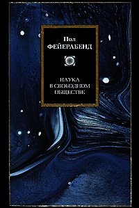 Наука в свободном обществе - Фейерабенд Пол (читать книги онлайн бесплатно полностью без сокращений txt) 📗