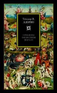 Проблемы философии морали (сборник) - Адорно Теодор В. (читаемые книги читать txt) 📗